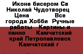 Икона бисером Св.Николай Чудотворец › Цена ­ 10 000 - Все города Хобби. Ручные работы » Картины и панно   . Камчатский край,Петропавловск-Камчатский г.